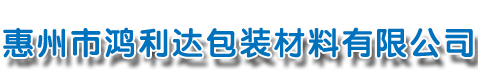 惠州市鸿利达包装材料有限公司